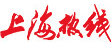 上海熱線